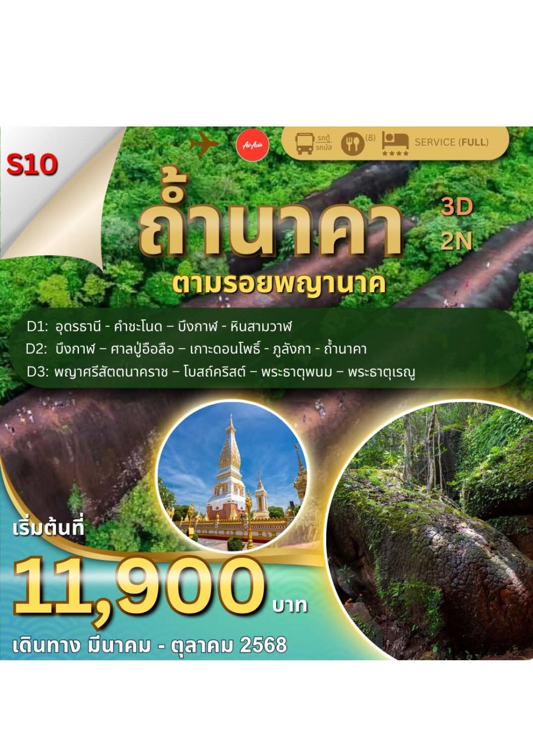 ทัวร์อุดรธานี ถ้ำนาคา ตามรอยพญานาค